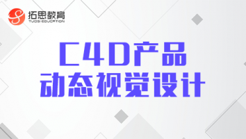 视频-C4D产品动态视觉设计