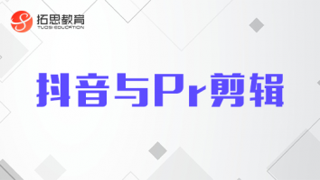 视频-抖音与PR剪辑（班级）