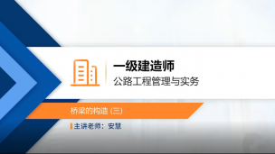 一建-公路实务公开课