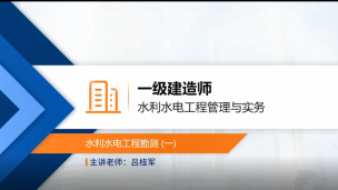 一建-水利实务公开课