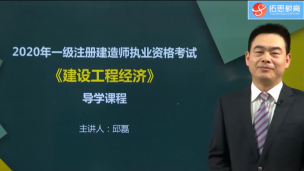 一建-经济管理公开课