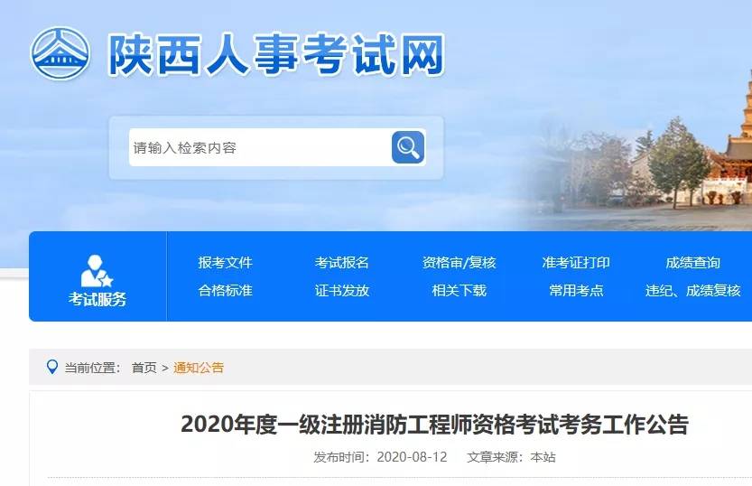 2020年陕西省一级注册消防工程师