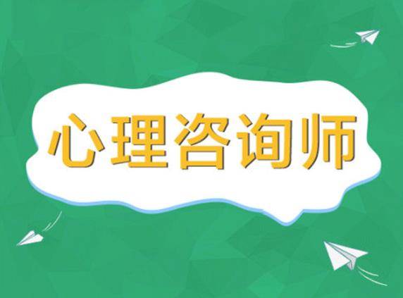 心理咨询师